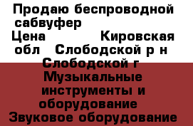 Продаю беспроводной сабвуфер samsung hw-e450 › Цена ­ 5 000 - Кировская обл., Слободской р-н, Слободской г. Музыкальные инструменты и оборудование » Звуковое оборудование   